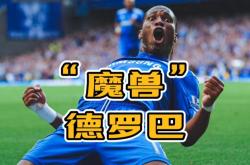 德罗巴在切尔西比赛中赛事规则更新，战术调整引发热议！的简单介绍