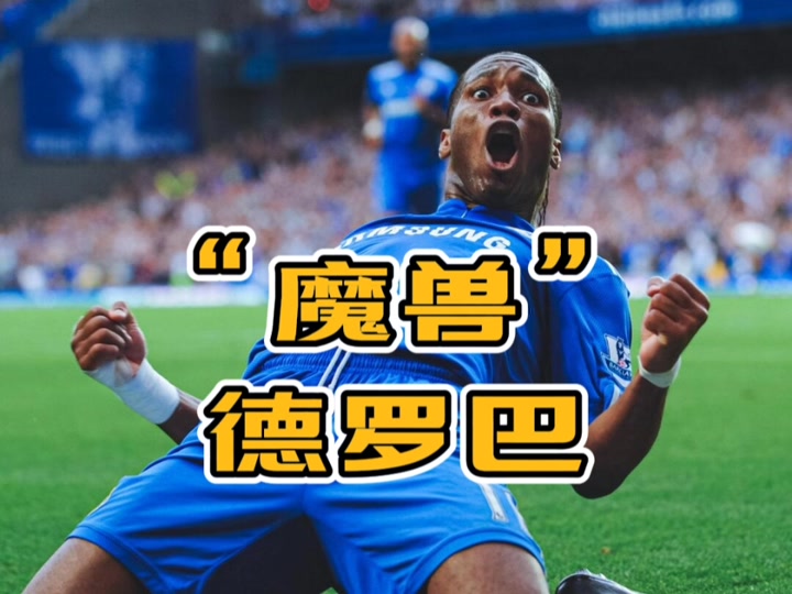 德罗巴在切尔西比赛中赛事规则更新，战术调整引发热议！的简单介绍